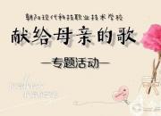 頌歌獻母親——朝陽現(xiàn)代科技學(xué)校舉辦母親節(jié)專題活動