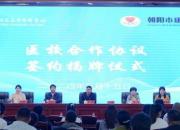 醫(yī)校攜手共筑心理健康防線——朝陽市康寧醫(yī)院與朝陽師范高等?？茖W校舉行醫(yī)校合作簽約揭牌儀式