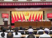 朝陽市中心醫(yī)院召開2024年黨風廉政建設(shè)暨優(yōu)化營商環(huán)境專項行動動員會議