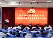 朝陽市第二醫(yī)院召開黨紀學習教育警示大會暨2024年度黨風廉政建設(shè)工作會