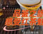 【品鑒之旅】感受紅茶魅力