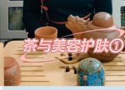 【茶和天下·韻起朝陽】茶與美容護(hù)膚（一）