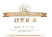 北票市中心醫(yī)院榮獲首屆公立醫(yī)院高質(zhì)量發(fā)展標(biāo)桿實(shí)踐案例·特別獎(jiǎng)