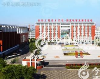 我為什么贊美你？——獻(xiàn)給我的母校朝陽工程技術(shù)學(xué)校（陳雷）