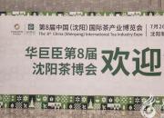 驚喜預(yù)告：第8屆華巨臣沈陽茶博會明日盛大開幕！