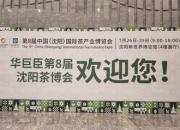驚喜預(yù)告：第8屆華巨臣沈陽茶博會(huì)明日盛大開幕！