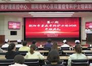 朝陽市首屆重癥?？谱o士培訓班在朝陽市中心醫(yī)院圓滿落幕