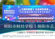 職普融通教育改革新模式——朝陽市財經(jīng)學(xué)?！こ柺兴囆g(shù)高中