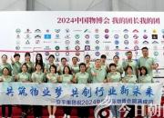 朝陽安平集團：亮相2024中國物博會，共譜行業(yè)高質(zhì)量發(fā)展新篇章