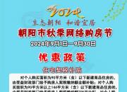 朝陽市2024年秋季網(wǎng)絡(luò)購房節(jié)契稅補(bǔ)貼政策來啦！