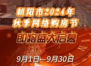 好消息！為期一個月的朝陽市2024年秋季網(wǎng)絡購房節(jié)即將盛大啟幕