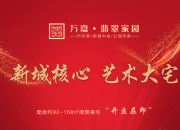 萬嘉·翡翠家園項目