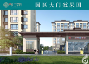 宏遠·長江學(xué)府項目