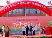 聚焦朝陽現(xiàn)代科技職業(yè)技術學校：持續(xù)深化校企合作 共譜學校發(fā)展新篇
