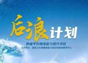 國家衛(wèi)健委“后浪計劃”腫瘤?？凭珳誓芰μ嵘椖吭诔柖号e行