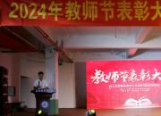 盛典啟新程 共筑未來夢——朝陽現(xiàn)代科技職業(yè)技術學校2024年教師節(jié)表彰大會暨2024級新生開學典禮側(cè)記