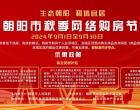 朝陽市2024年秋季網(wǎng)絡購房節(jié)燃動金秋