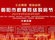 朝陽市2024年秋季網(wǎng)絡購房節(jié)燃動金秋