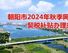 朝陽市2024年秋季網(wǎng)絡(luò)購房節(jié)契稅補(bǔ)貼辦理須知