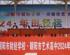 超“燃”！朝陽市財(cái)經(jīng)學(xué)校2024年田徑運(yùn)動(dòng)會(huì)激情開幕