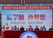 健將逐鹿運動場 青春綻放耀職?！柆F(xiàn)代科技職業(yè)技術學校舉辦第三屆秋季田徑運動會