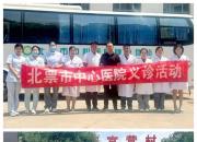心系百姓 關(guān)愛健康——北票市中心醫(yī)院開展系列義診下基層活動(dòng)（溫雨馨）