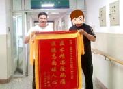 醫(yī)術(shù)精湛除病痛 患者感謝贈(zèng)錦旗