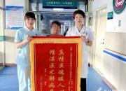 高尚醫(yī)德顯仁心 精湛醫(yī)術(shù)解病痛 ——北票市中心醫(yī)院康復(fù)醫(yī)學(xué)科（心臟康復(fù)中心）獲贈(zèng)錦旗