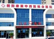 喜訊！朝陽首家二級中西醫(yī)結(jié)合醫(yī)院開診