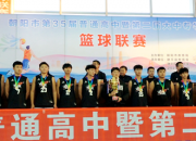 綻放青春 彰顯活力 ——朝陽現(xiàn)代科技職業(yè)技術學校在朝陽市第2屆大中專學生籃球聯(lián)賽中斬獲驕人佳績