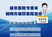 胃腸疾病患者福音！盛京醫(yī)院專家11月30日來朝陽市第四醫(yī)院出診