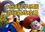1958科學樂園游玩路線攻略來了！