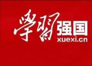 每日文化思想金句｜不斷夯實(shí)中華民族共同體建設(shè)的人心基礎(chǔ)