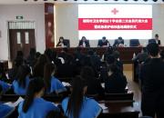 朝陽(yáng)市衛(wèi)生學(xué)校紅十字會(huì)工作再啟新程