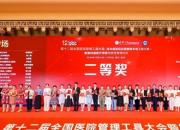 喜報！朝陽市中心醫(yī)院榮獲第十二屆全國醫(yī)院管理工具大會兩項二等獎