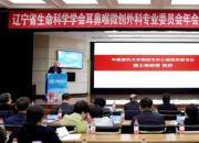 遼寧省生命科學學會耳鼻喉微創(chuàng)外科專業(yè)委員會年會暨朝陽市第一屆耳科論壇圓滿舉行