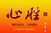 《心勝Ⅲ》031（金一南）