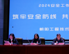 朝陽工程技術學校召開安全工作會議（張?zhí)煲?于萌萌）