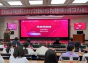 遼西地區(qū)宮頸病變規(guī)范化診治學習班暨朝陽市醫(yī)學會微創(chuàng)婦科分會第三次學術(shù)會議召開