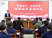 加快融合發(fā)展 共守兒童健康 ——朝陽(yáng)市中心醫(yī)院與朝陽(yáng)市特殊教育中心舉行“醫(yī)教融合、康教助學(xué)”項(xiàng)目啟動(dòng)儀式