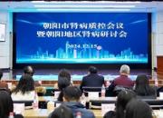 學術(shù)引領(lǐng) 質(zhì)控升級——朝陽市腎臟病質(zhì)控會議暨朝陽地區(qū)腎臟病研討會、朝陽市腎臟病聯(lián)盟會議側(cè)記