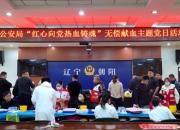 紅心向黨 熱血鑄魂——朝陽(yáng)市中心血站攜手朝陽(yáng)市公安局開(kāi)展無(wú)償獻(xiàn)血活動(dòng)