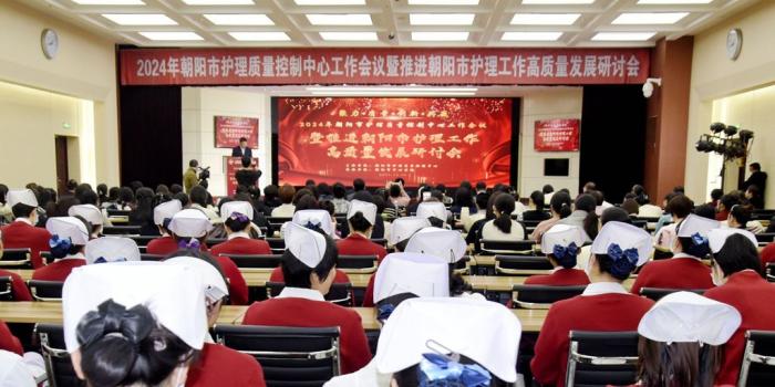 篤行致遠(yuǎn) 惟實(shí)勵(lì)新——2024年朝陽(yáng)市護(hù)理質(zhì)量控制中心工作會(huì)議暨推進(jìn)朝陽(yáng)市護(hù)理工作高質(zhì)量發(fā)展研討會(huì)召開(kāi)”