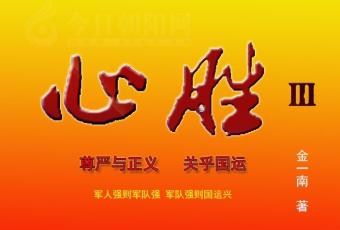 《心勝Ⅲ》034（金一南）