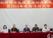 奮楫揚帆啟新程 凝心聚力譜新篇——朝陽市中醫(yī)院第五屆第四次職代會暨2024年表彰總結(jié)大會側(cè)記