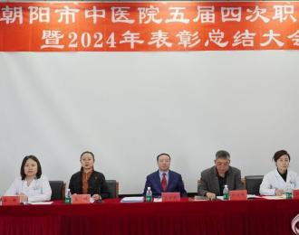奮楫揚(yáng)帆啟新程 凝心聚力譜新篇——朝陽市中醫(yī)院第五屆第四次職代會暨2024年表彰總結(jié)大會側(cè)記