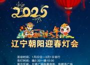 2025遼寧朝陽(yáng)迎春燈會(huì)期間，這些路段實(shí)施交通管制