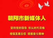 朝陽(yáng)新媒體人：在雄壯的迎春序曲中開(kāi)啟充滿(mǎn)光榮和夢(mèng)想的新征程！