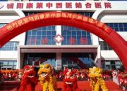 開啟中西醫(yī)結(jié)合新篇章！朝陽康萊中西醫(yī)結(jié)合醫(yī)院盛大開業(yè)