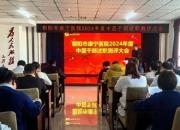 交流互鑒共成長 攜手并進(jìn)促提升——朝陽市康寧醫(yī)院2024年度中層干部述職測評(píng)大會(huì)側(cè)記